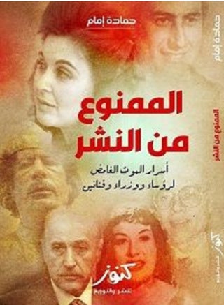 كتاب  الممنوع من النشر - pzsku/Z2F87497937AA33660BFCZ/45/_/1709387593/931f3159-c55e-49a0-8f89-ba9e14c4f3a5