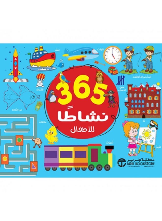 365 نشاطا للأطفال - الأزرق بقلم إصدارات مكتبة جرير