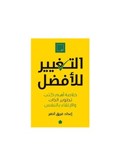 التغيير للأفضل: خلاصة أهم كتب تطوير الذات والارتقاء بالنفس - pzsku/Z2F899CEB4683740A140AZ/45/_/1726252163/f6624233-f2ba-41a0-80f0-e701c70720d4