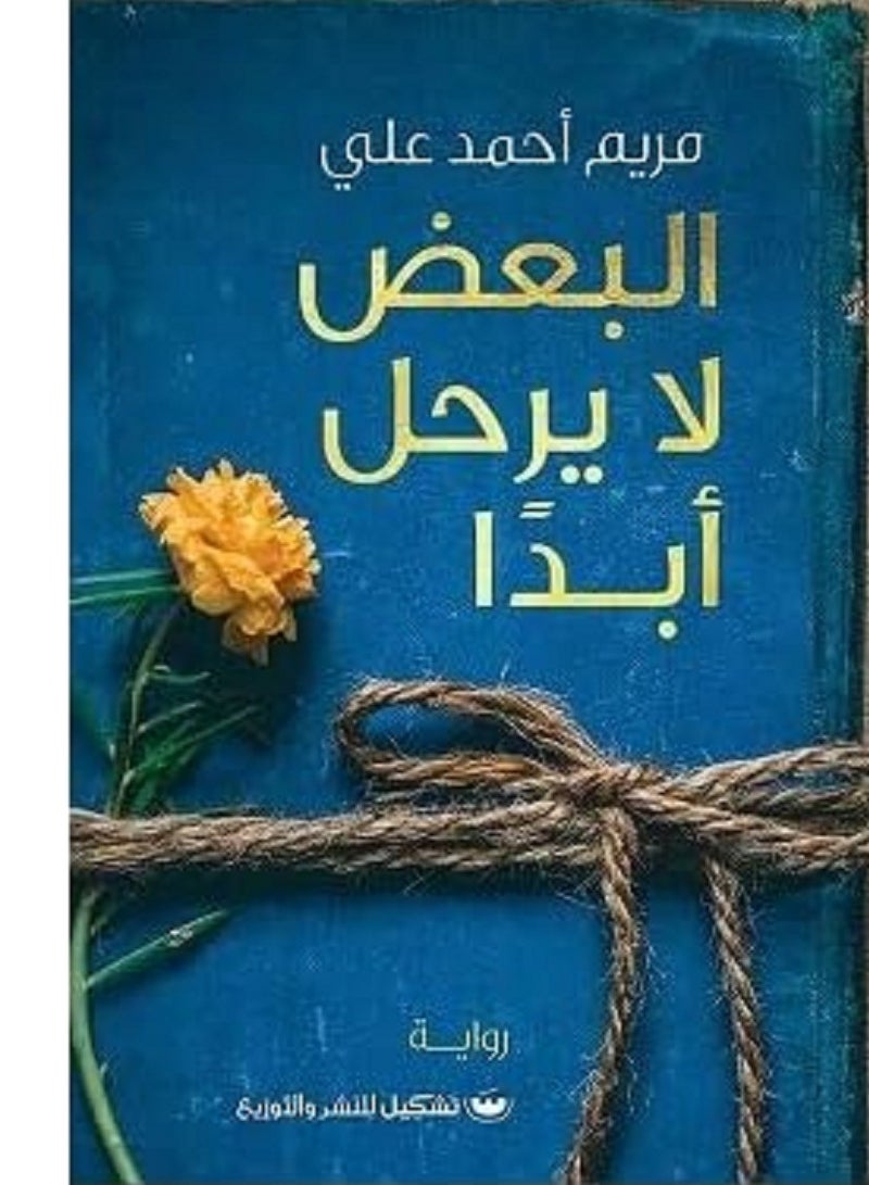 كتاب البعض لا يرحل أبداً