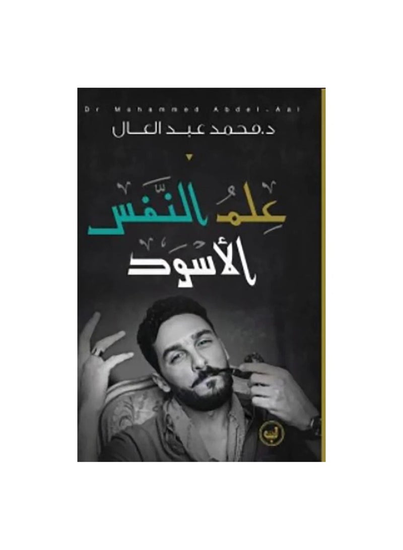 علم النفس الاسود - محمد عبدالعال - نسخة أصلية - Image 2