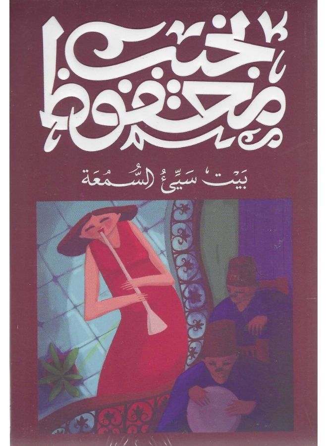 بيت سيء السمعة