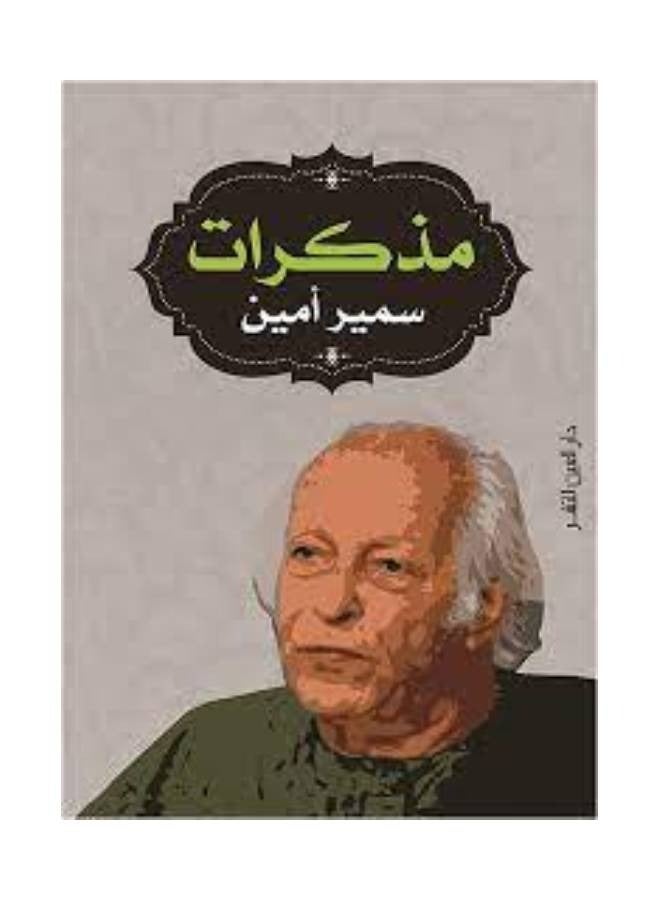 Samir Amin's Memoirs By Samir Amin