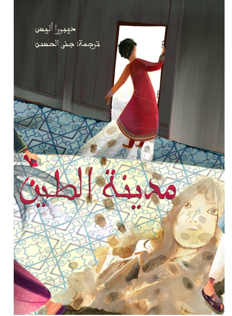 المعيلة 3: مدينة الطين