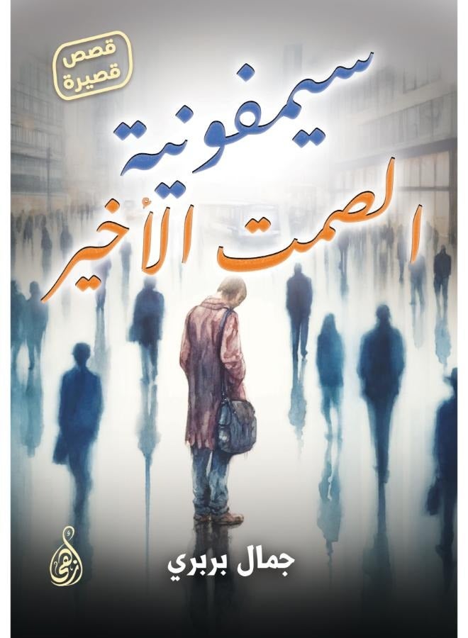 سيمفونية الصمت الأخير (قصص قصيرة)