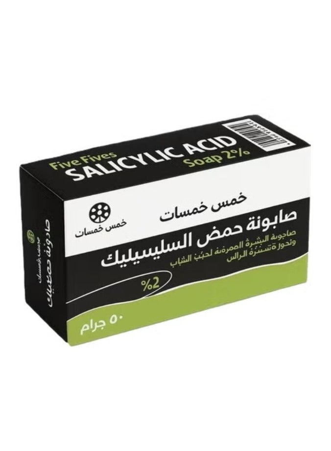 خمس خمسات صابون حمض الساليسيليك 2% للبشرة والشعر المعرضين لحب الشباب مضاد للقشرة 50 غرام