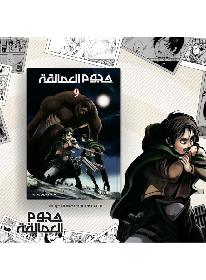 هجوم العمالقة 9