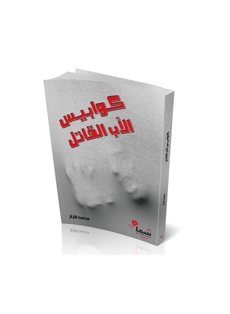 The book of nightmares of the murderous father, Muhammad Qazzaz - Image 3