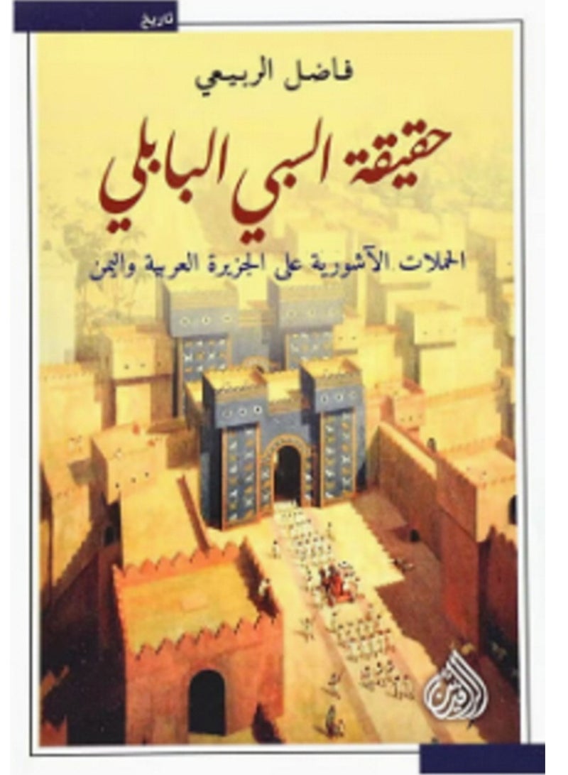 كتاب حقيقة السبى البابلي الحملات الآشورية على الجزيزة العربيه و اليمن