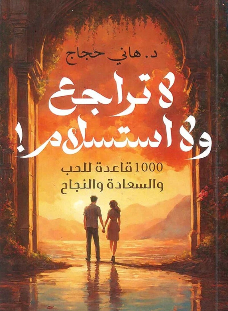 كتاب لا تراجع ولا استسلام 1000 قاعدة للحب والسعادة والنجاح 