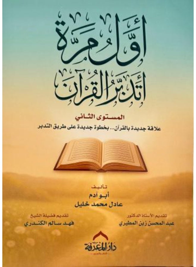 First Time I Reflect on the Quran, Level Two