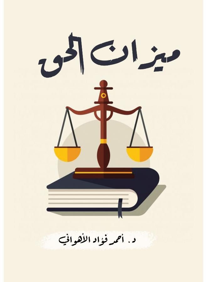 ميزان الحق