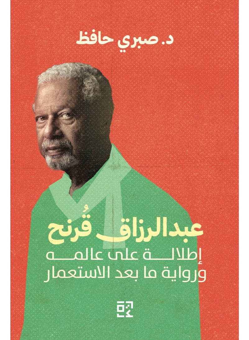 عبدالرزاق قُرنح: إطلالة على عالمه ورواية ما بعد الاستعمار