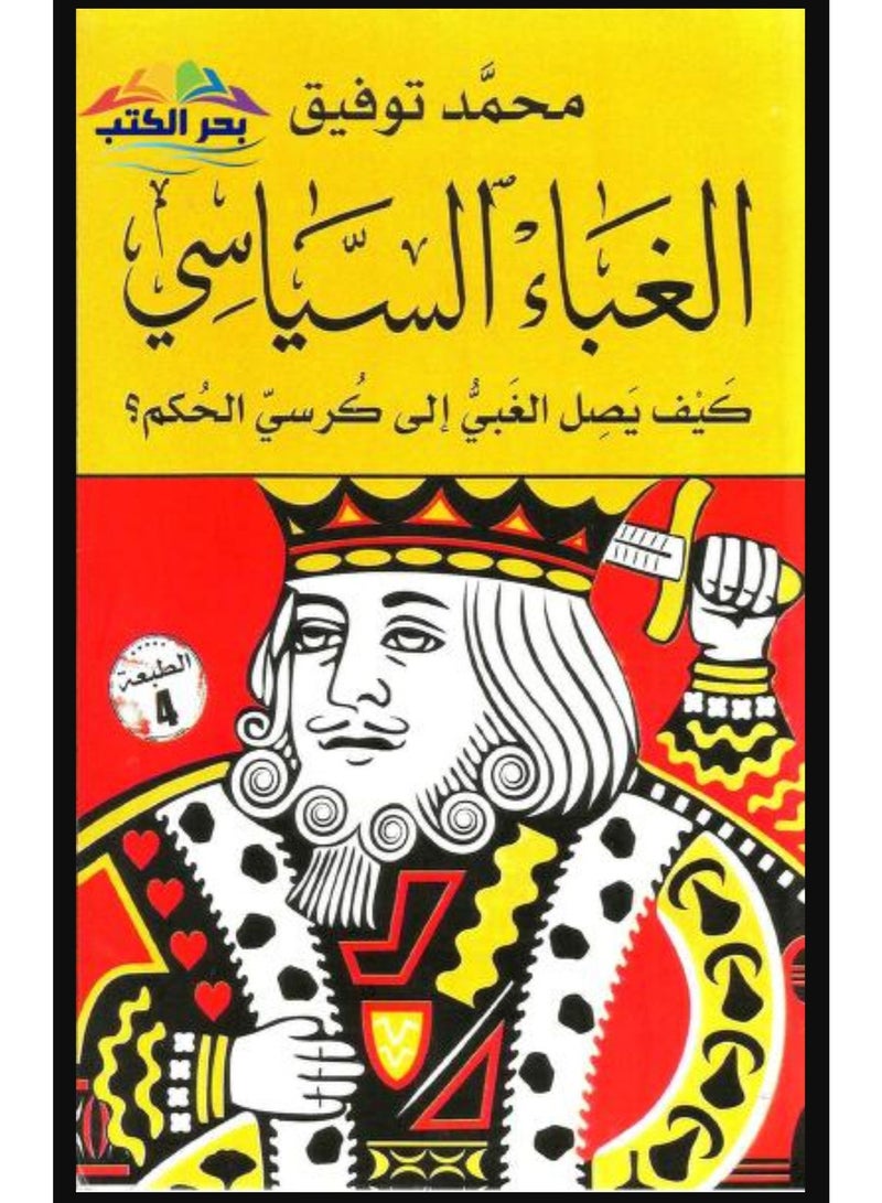 الغباء_السياسي_كيف_يصل_الغبي_إلى_كرسي_الحكم