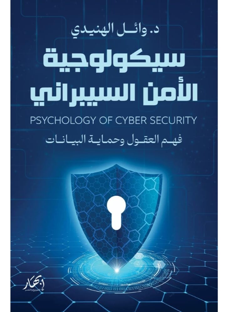 سيكولوجية الأمن السيبراني  فهم العقول وحماية البيانات