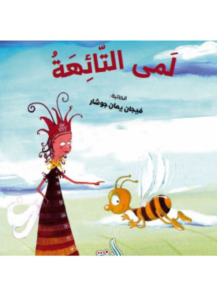 Orange Stories - Lama the Lost