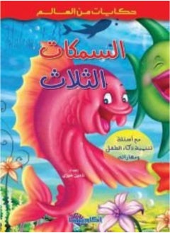 السمكات الثلاث 