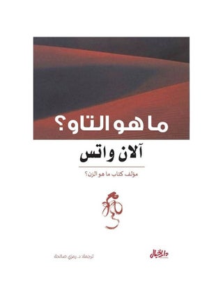 What is the tao alan watts - pzsku/Z2FECB6B8A1A996C71862Z/45/_/1672583951/2dc3d217-e336-45da-9150-7ca058e7b1c1