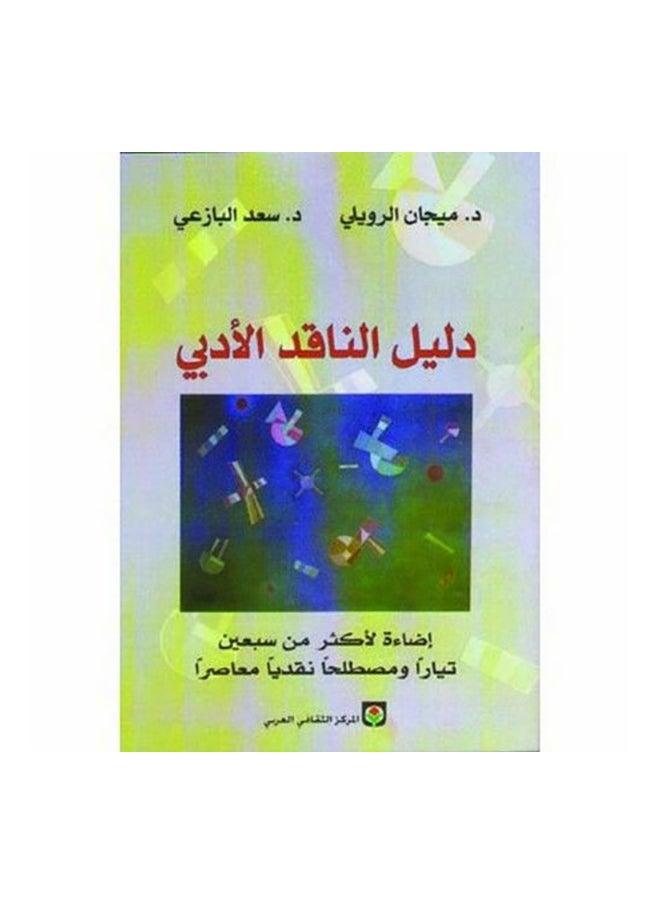 دليل الناقد الأدبي 