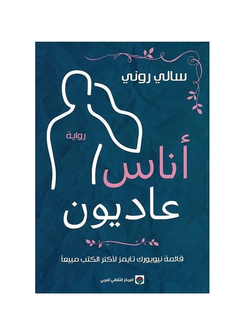 الناس العاديين سالي روني