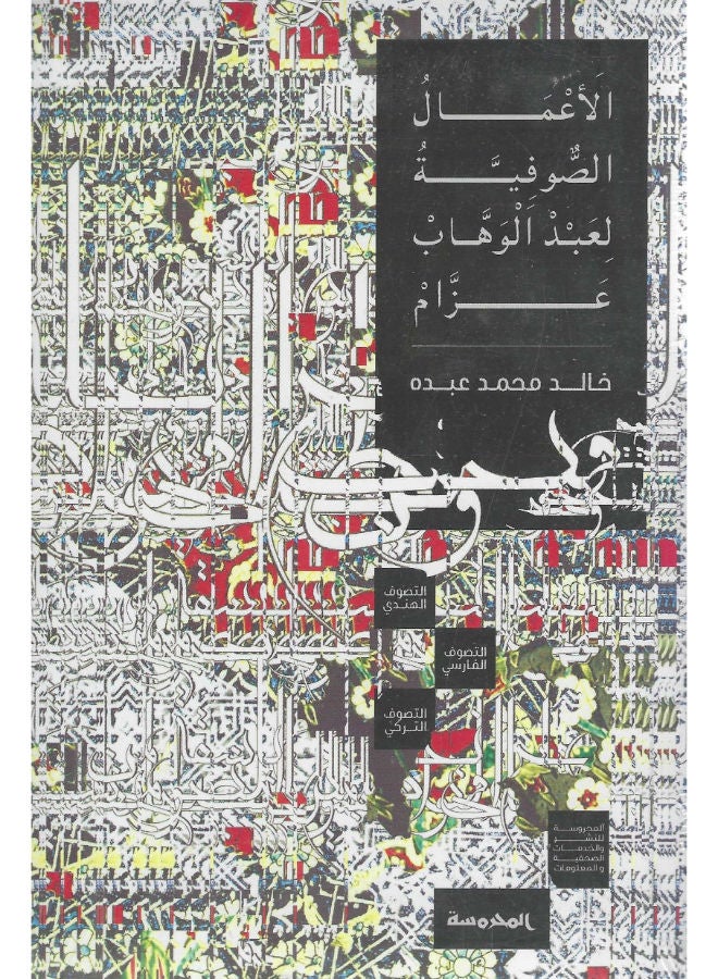 الأعمال الصوفية لعبد الوهاب عزام