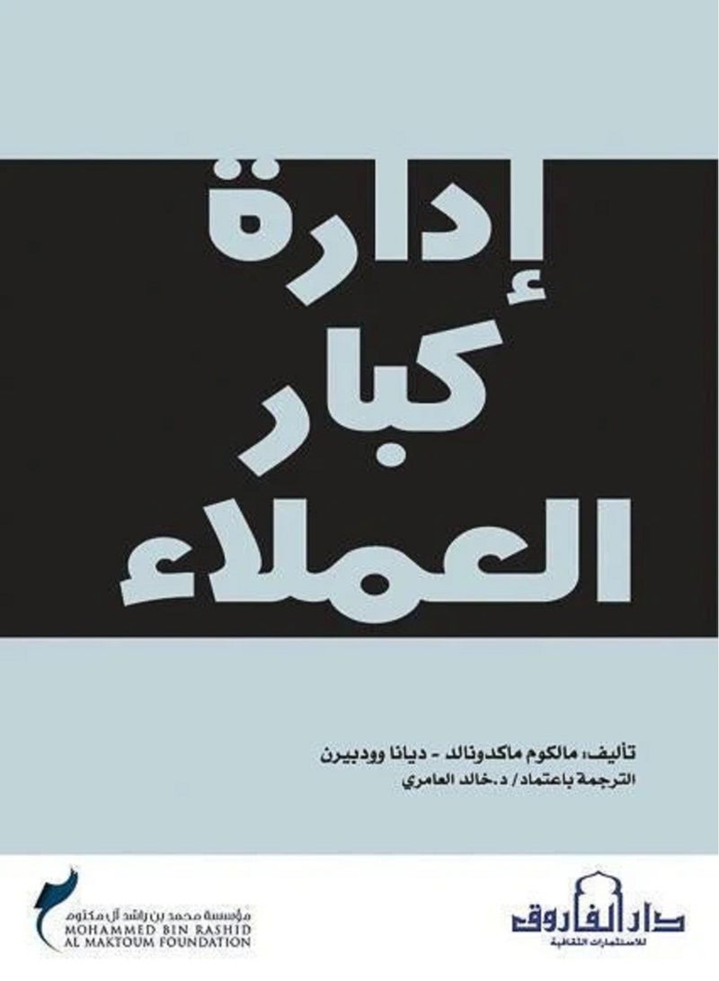 كتاب إدارة كبار العملاء 
