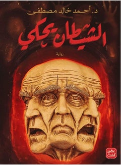 المكتبة العصرية للنشر والتوزيع  الشيطان يحكي 