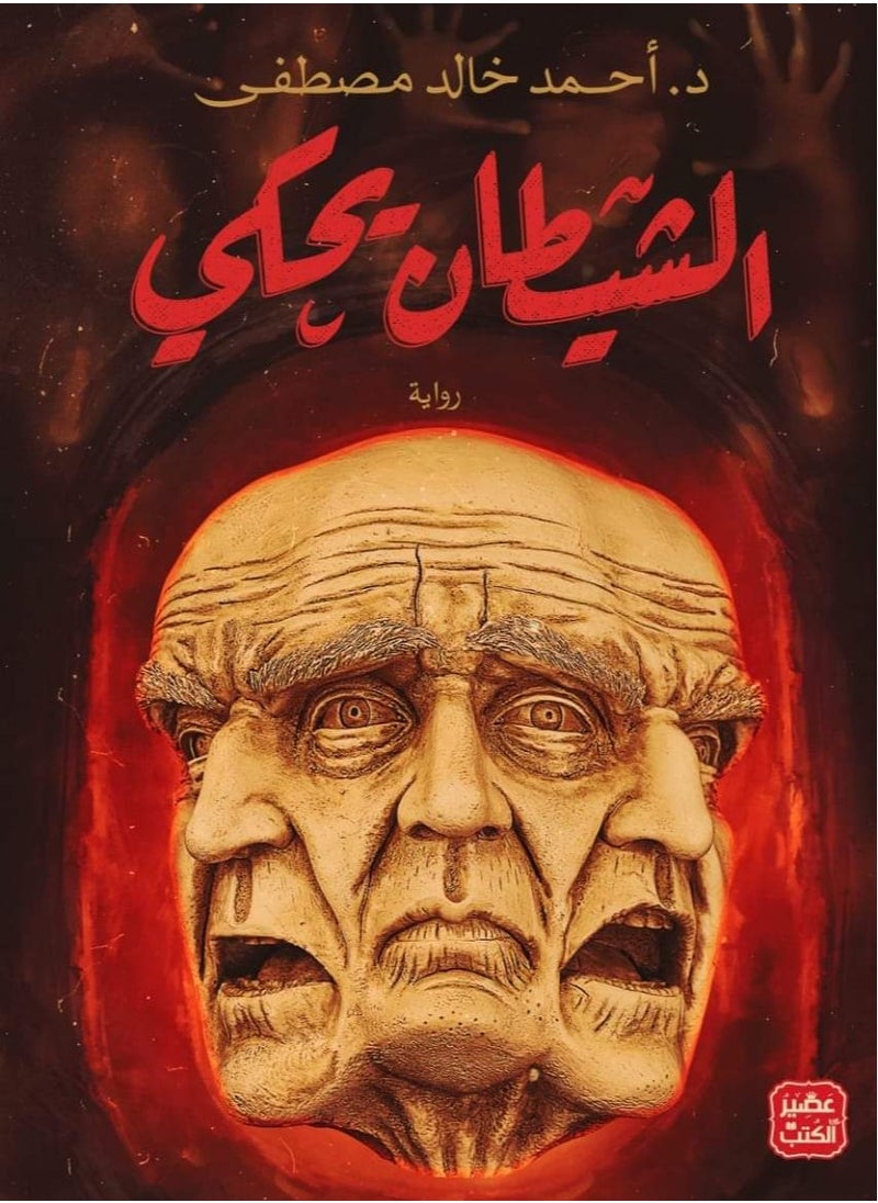 Alasryaa Library for publishing and distribution - The devil is telling - Image 1