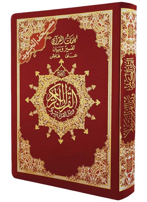 مصحف التجويد مع تفسير الكلمات قياس 12*17 سم - غلاف مرن