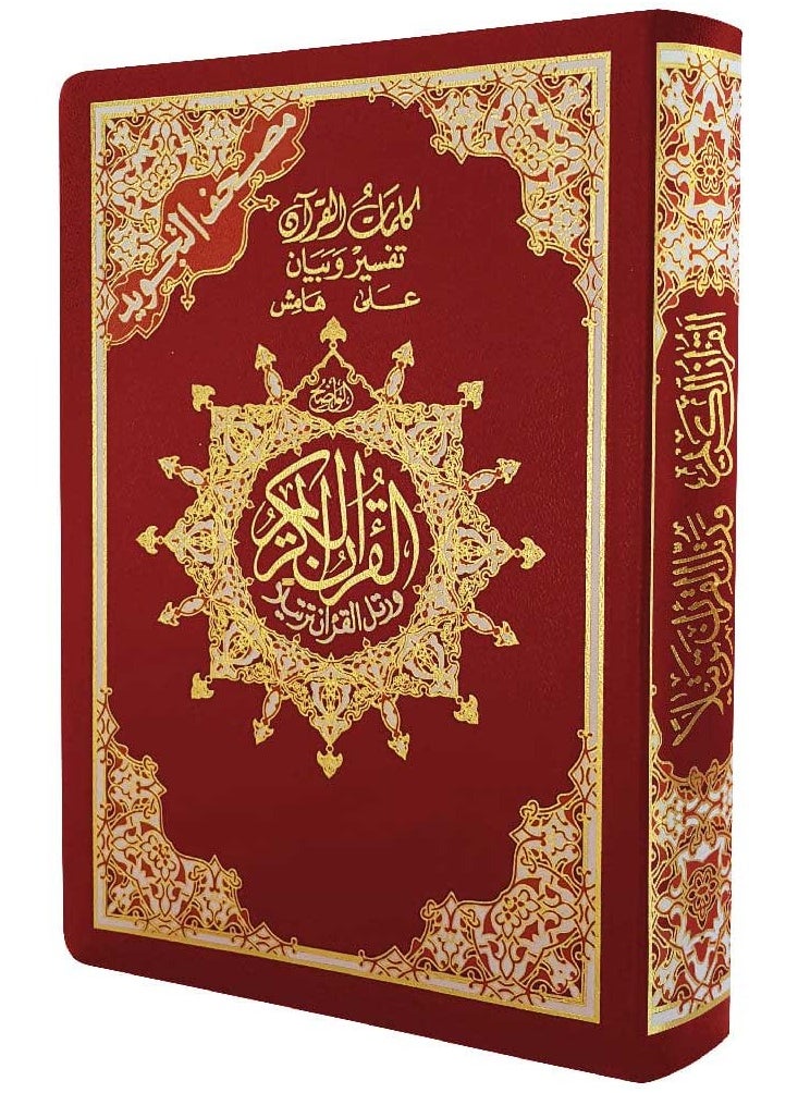 null - مصحف التجويد مع تفسير الكلمات قياس 12*17 سم - غلاف مرن - Image 1