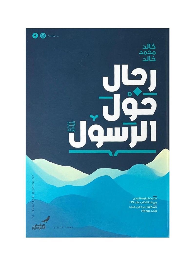 رجال حول الرسول