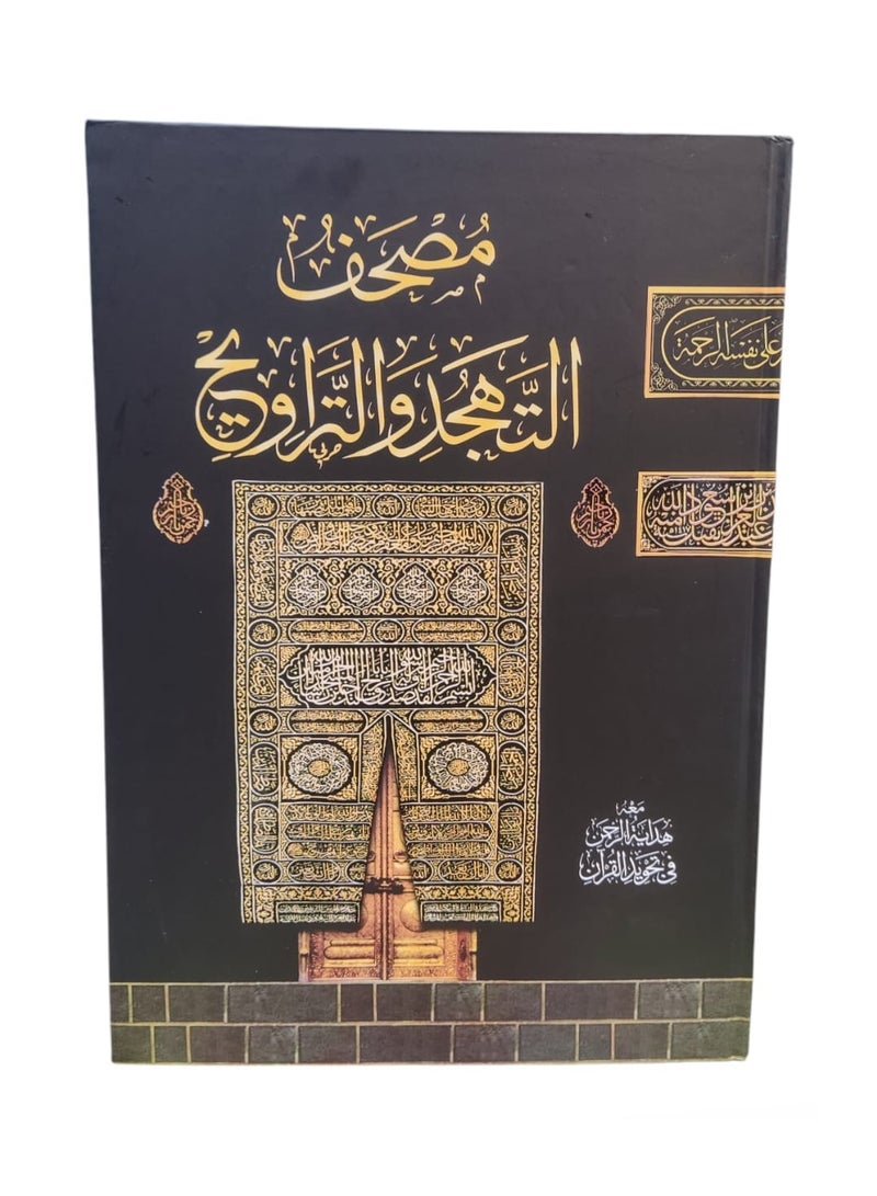 مصحف التهجد وقيام الليل كبير الحجم 50×35 سم + سبحة إلكترونية رقمية – خط واضح لكبار السن – مثالي للصلاة والتدبر (الكعبة اسود) - Image 2