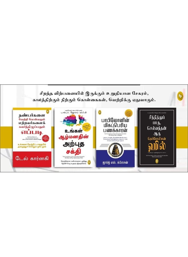 World’s Greatest Books For Personal Growth & Wealth (Set of 4 Books) (Tamil)