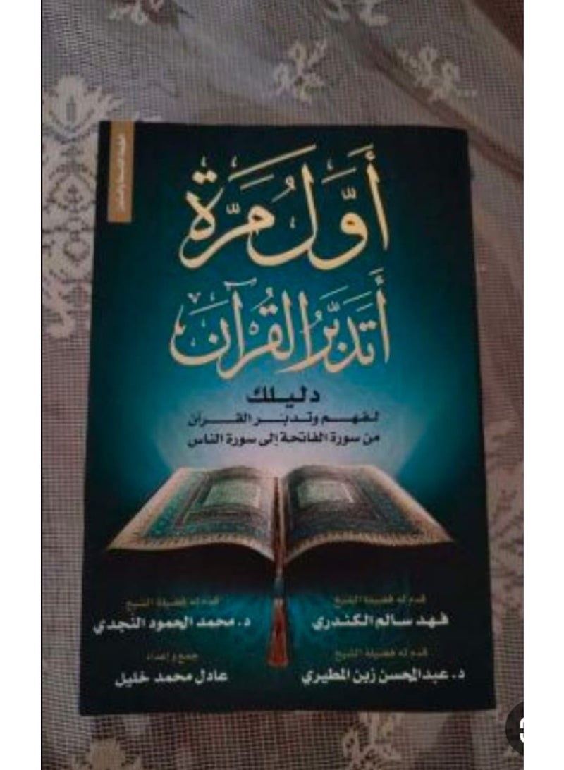 كتاب اول مرة اتدبر القران للمؤلف عادل خليل - Image 4