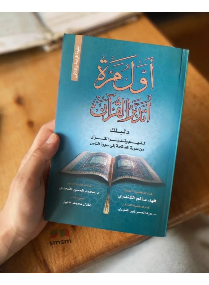 كتاب اول مرة اتدبر القران للمؤلف عادل خليل - Image 5