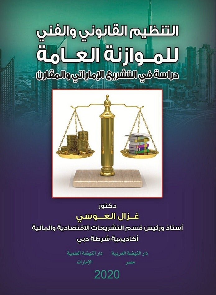 التنظيم القانوني والفني للموازنة العامة - دراسة في التشريع الإماراتي والمقارن