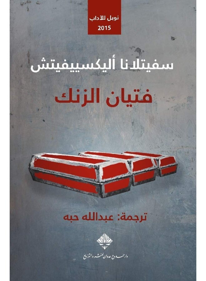 فتيان الزنك