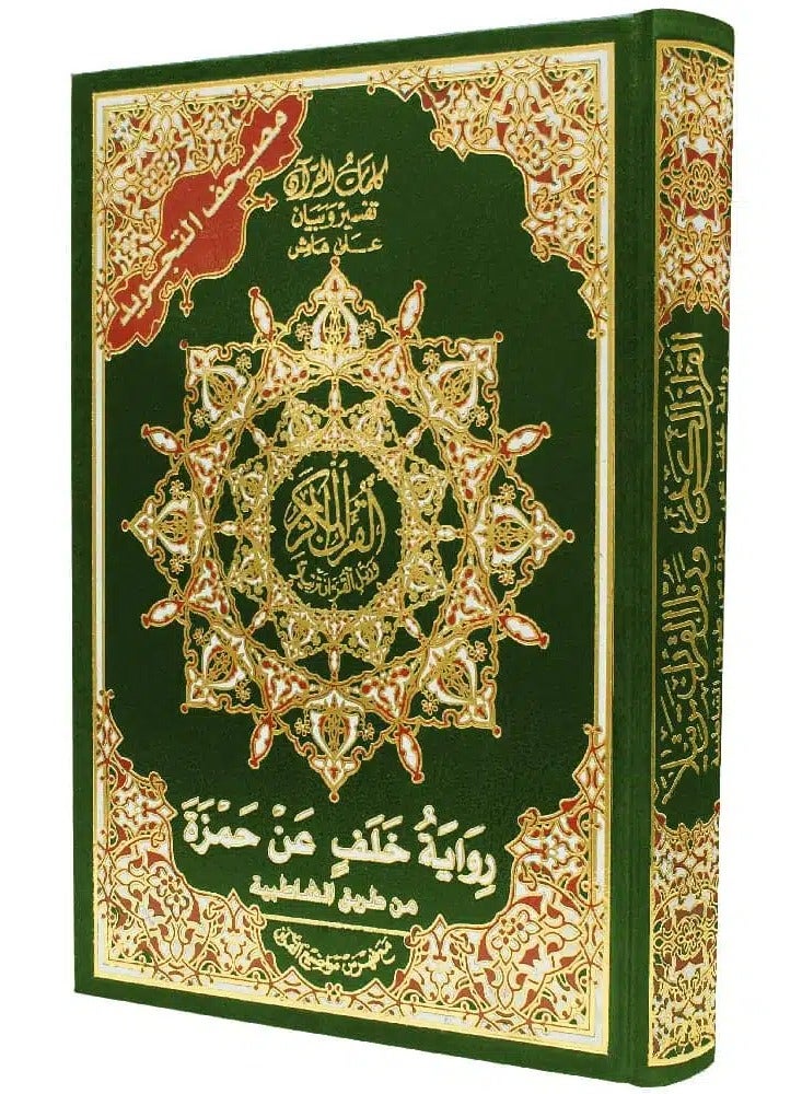 مصحف التجويد برواية خلف عن حمزة – مع تفسير الكلمات، قياس 17×24سم أخضر - Image 1
