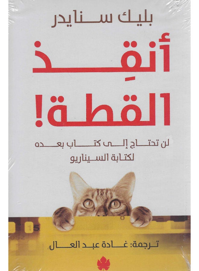 أنقذ القطة 
