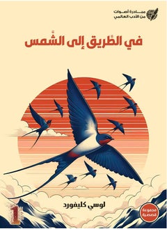 التفرد في الطريق إلى الشمس  - Image 1