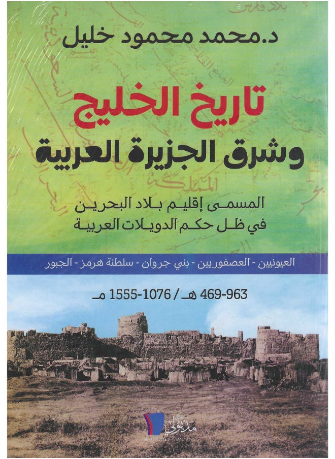 تاريخ الخليج وشرق الجزيرة العربية 