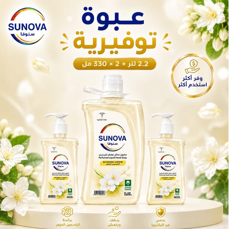 سنوفا صابون سائل معطر لليدين برائحة الياسمين المزهر 2.2 لتر +2* 330 مل - Image 3