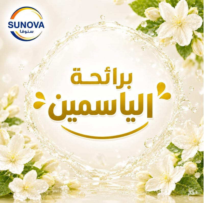 سنوفا صابون سائل معطر لليدين برائحة الياسمين المزهر 2.2 لتر +2* 330 مل - Image 5