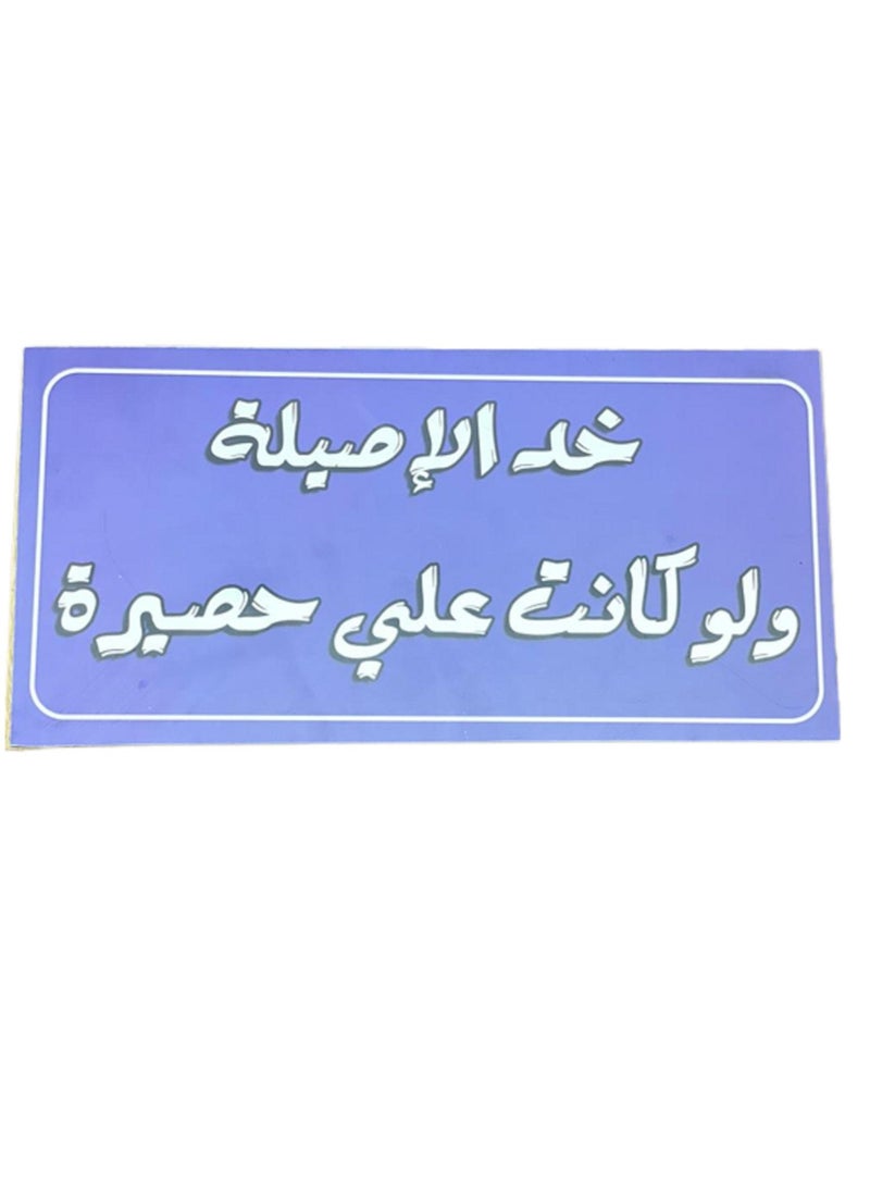 خد الأصيلة و لو كانت على حصيرة  تابلوه أزرق / أبيض 30 × 15 سم