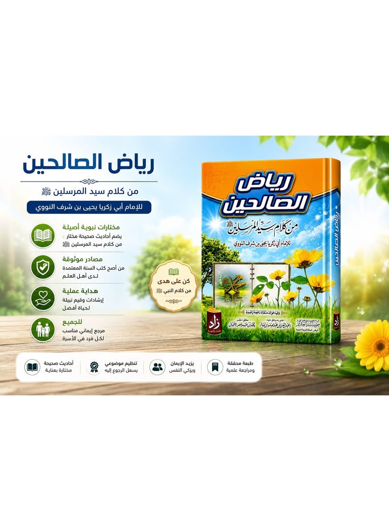 كتاب رياض الصالحين للإمام النووي - طبعة محققة ومراجعة علمياً (تعتني بأحاديث صحيحة وتنظيم موضوعي) - غلاف فني مميز، مثالي للمنزل، المسجد، الدراسة، والإهداء - Image 2
