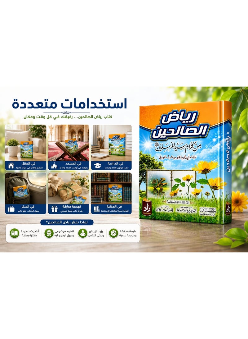 كتاب رياض الصالحين للإمام النووي - طبعة محققة ومراجعة علمياً (تعتني بأحاديث صحيحة وتنظيم موضوعي) - غلاف فني مميز، مثالي للمنزل، المسجد، الدراسة، والإهداء - Image 3