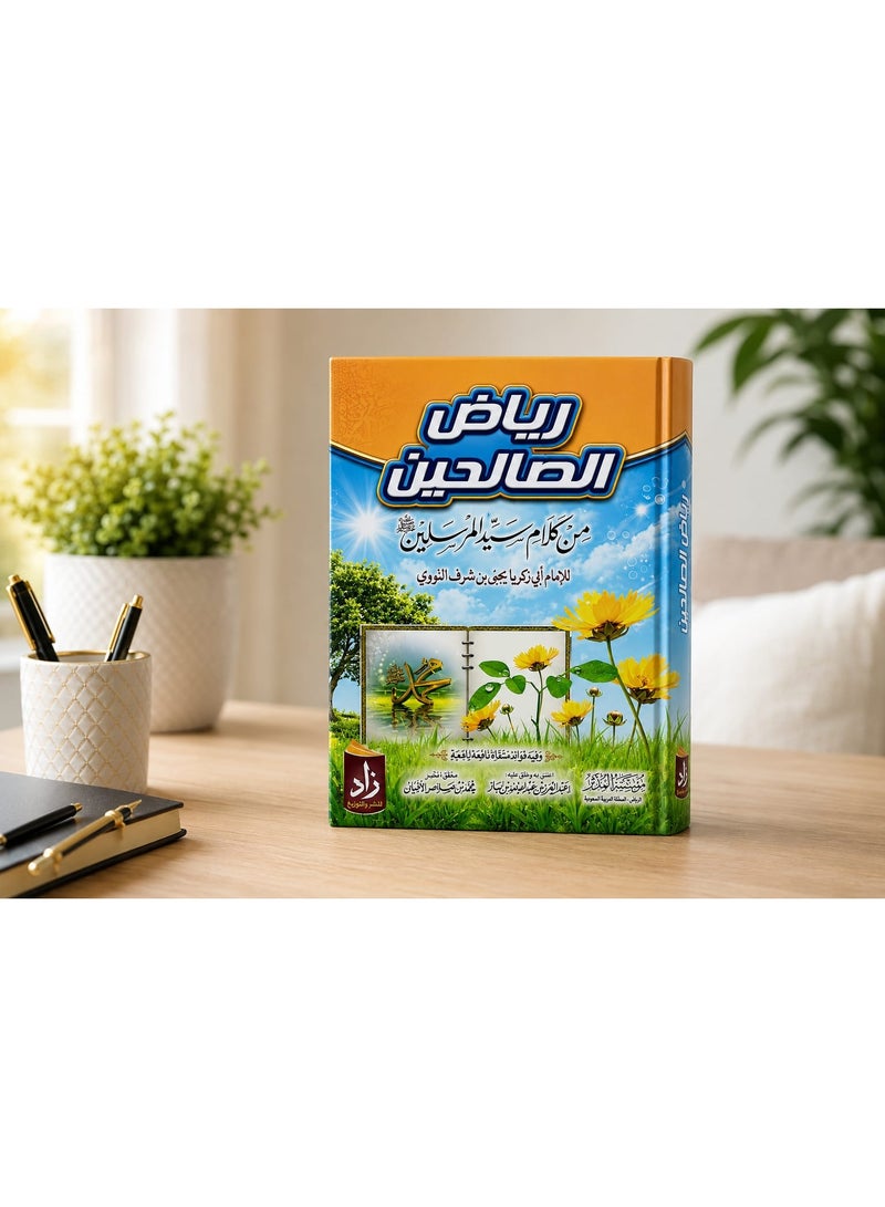 كتاب رياض الصالحين للإمام النووي - طبعة محققة ومراجعة علمياً (تعتني بأحاديث صحيحة وتنظيم موضوعي) - غلاف فني مميز، مثالي للمنزل، المسجد، الدراسة، والإهداء - Image 1