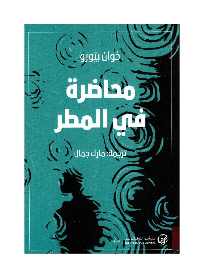 محاضرة في المطر - نسخة أصلية