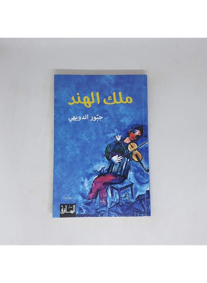 ملك الهند - Image 1