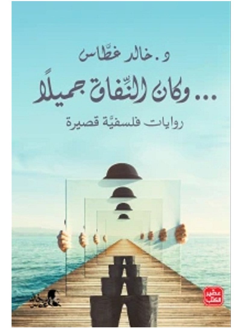 كتاب وكان النفاق جميلاً